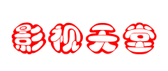 鼎力影院